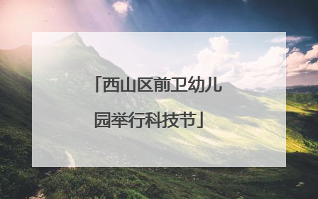 西山区前卫幼儿园举行科技节