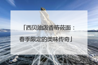 西贝油泼香椿莜面：春季限定的美味传奇