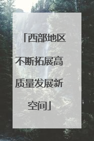 西部地区不断拓展高质量发展新空间