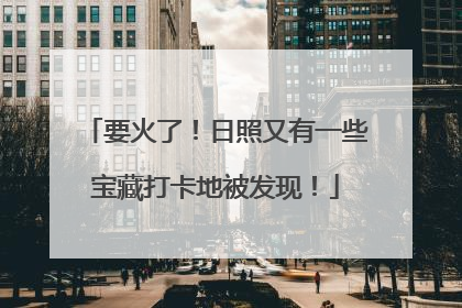 要火了！日照又有一些宝藏打卡地被发现！
