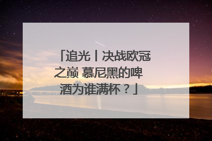 追光丨决战欧冠之巅 慕尼黑的啤酒为谁满杯？