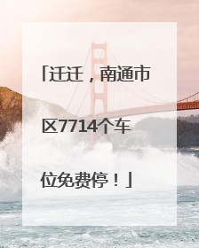 迁迁，南通市区7714个车位免费停！