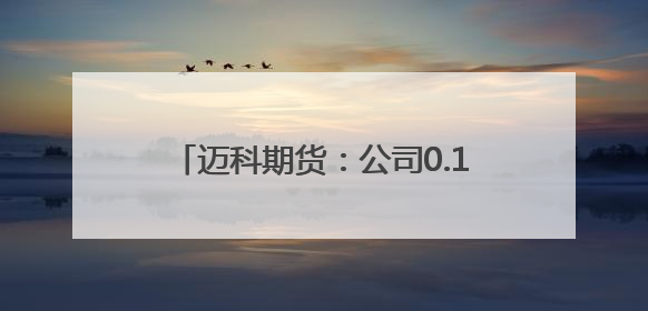 迈科期货：公司0.16%股票将解除限售