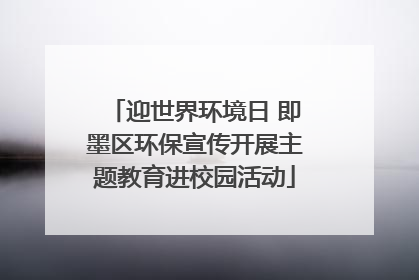 迎世界环境日 即墨区环保宣传开展主题教育进校园活动