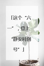 这个“六一”，登上“静安科创号”