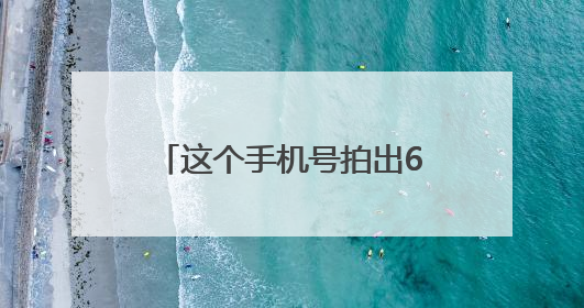这个手机号拍出61.2万元高价！“李小龙”已付尾款