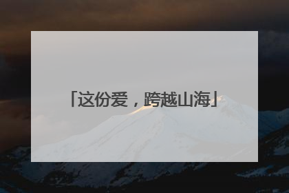 这份爱，跨越山海
