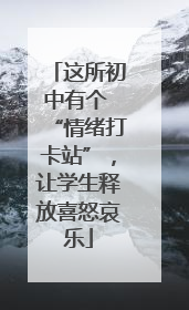 这所初中有个 “情绪打卡站”，让学生释放喜怒哀乐