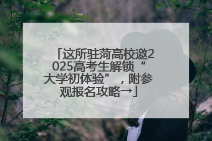 这所驻菏高校邀2025高考生解锁“大学初体验”，附参观报名攻略→
