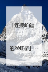 连接新疆的彩虹桥