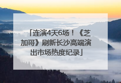 连演4天6场！《芝加哥》刷新长沙高端演出市场热度纪录