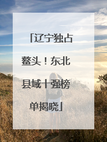 辽宁独占鳌头！东北县域十强榜单揭晓