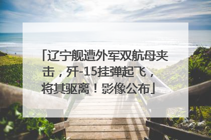 辽宁舰遭外军双航母夹击，歼-15挂弹起飞，将其驱离！影像公布