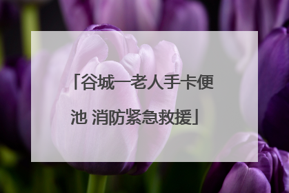 谷城一老人手卡便池 消防紧急救援