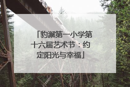 豹澥第一小学第十六届艺术节：约定阳光与幸福