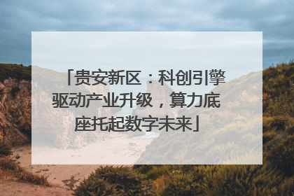 贵安新区：科创引擎驱动产业升级，算力底座托起数字未来