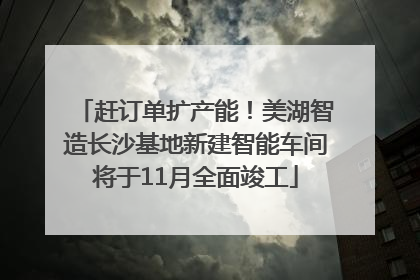 赶订单扩产能！美湖智造长沙基地新建智能车间将于11月全面竣工