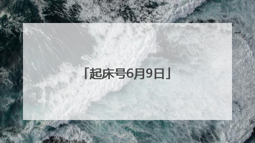 起床号6月9日