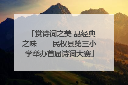 赏诗词之美 品经典之味——民权县第三小学举办首届诗词大赛