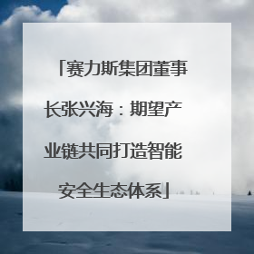 赛力斯集团董事长张兴海：期望产业链共同打造智能安全生态体系