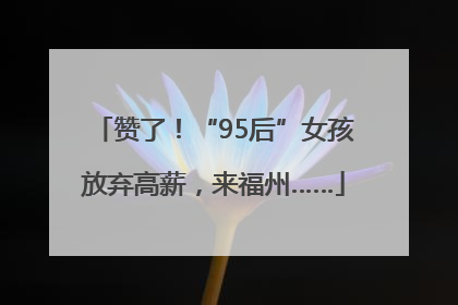 赞了！“95后”女孩放弃高薪，来福州……