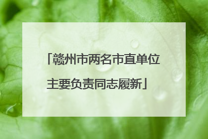 赣州市两名市直单位主要负责同志履新