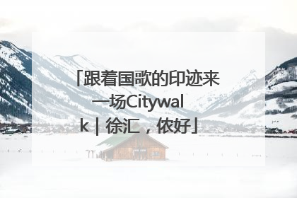跟着国歌的印迹来一场Citywalk｜徐汇，侬好