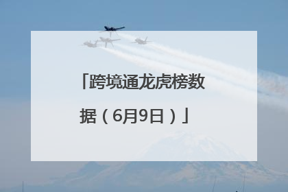 跨境通龙虎榜数据（6月9日）