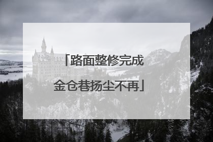 路面整修完成 金仓巷扬尘不再