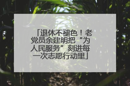 退休不褪色！老党员余建明把“为人民服务”刻进每一次志愿行动里