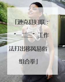 逊克县妇联：“一二三”工作法打出移风易俗组合拳