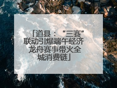 道县：“三赛”联动引爆端午经济 龙舟赛事带火全城消费链