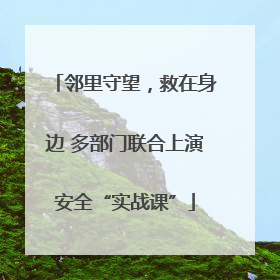 邻里守望，救在身边 多部门联合上演安全“实战课”