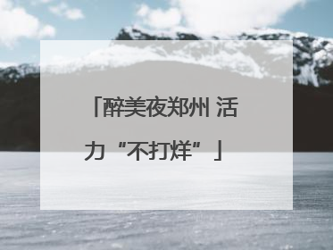 醉美夜郑州 活力“不打烊”