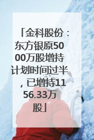 金科股份：东方银原5000万股增持计划时间过半，已增持1156.33万股