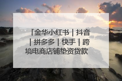 金华小红书｜抖音｜拼多多｜快手｜跨境电商店铺垫资贷款企业-漫商易