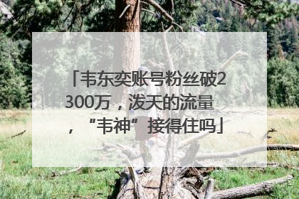 韦东奕账号粉丝破2300万，泼天的流量，“韦神”接得住吗