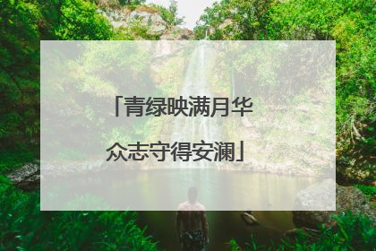 青绿映满月华 众志守得安澜