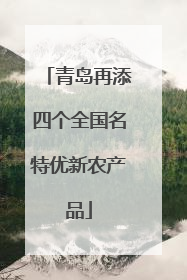 青岛再添四个全国名特优新农产品