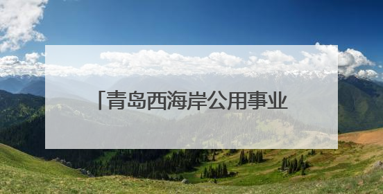 青岛西海岸公用事业集团市政公司筑牢夏季绿植“守护网”