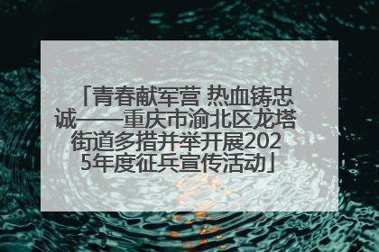 青春献军营 热血铸忠诚——重庆市渝北区龙塔街道多措并举开展2025年度征兵宣传活动