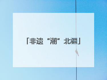 非遗“潮”北疆