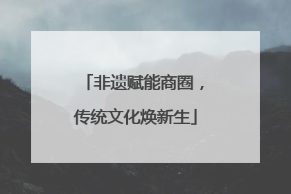 非遗赋能商圈，传统文化焕新生