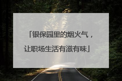 银保园里的烟火气，让职场生活有滋有味
