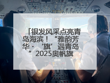 银发风采点亮青岛海滨！“雅韵芳华・‘旗’遇青岛”2025奥帆旗袍走秀活动举行