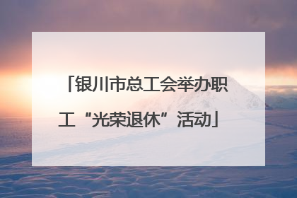 银川市总工会举办职工“光荣退休”活动