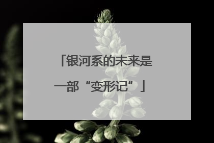 银河系的未来是一部“变形记”