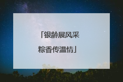 银龄展风采 粽香传温情