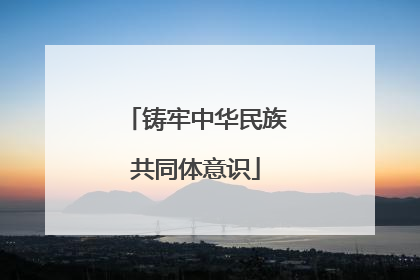 铸牢中华民族共同体意识