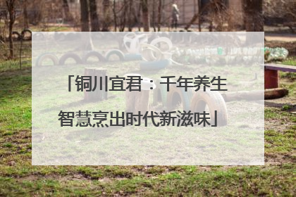 铜川宜君：千年养生智慧烹出时代新滋味